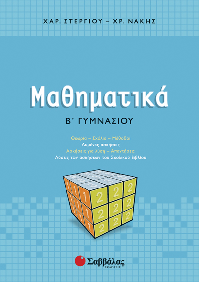 ΜΑΘΗΜΑΤΙΚΑ Β' ΓΥΜΝΑΣΙΟΥ