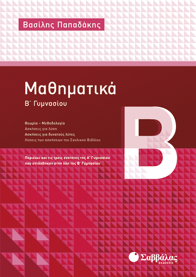 ΜΑΘΗΜΑΤΙΚΑ Β' ΓΥΜΝΑΣΙΟΥ