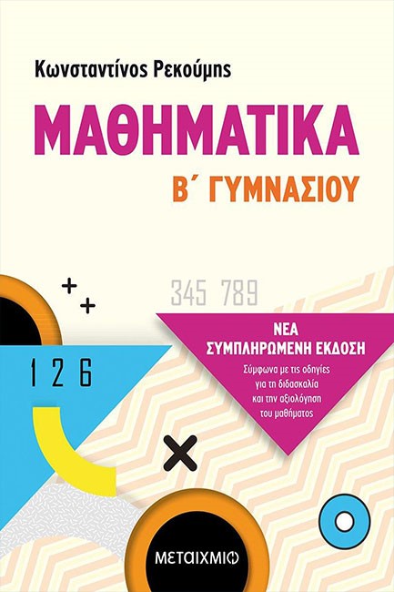 ΜΑΘΗΜΑΤΙΚΑ Β'ΓΥΜΝΑΣΙΟΥ