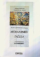 ΝΕΟΕΛΛΗΝΙΚΗ ΓΛΩΣΣΑ Β' ΓΥΜΝΑΣΙΟΥ