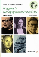 Η ΕΡΜΗΝΕΙΑ ΤΩΝ ΑΦΗΓΗΜΑΤΙΚΩΝ ΚΕΙΜΕΝΩΝ Β' ΓΥΜΝΑΣΙΟΥ