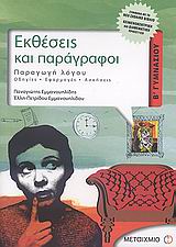ΕΚΘΕΣΕΙΣ ΚΑΙ ΠΑΡΑΓΡΑΦΟΙ ΠΑΡΑΓΩΓΗ ΛΟΓΟΥ Β'ΓΥΜΝ.2006