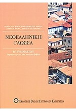 ΝΕΟΕΛΛΗΝΙΚΗ ΓΛΩΣΣΑ Β' ΓΥΜΝΑΣΙΟΥ