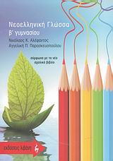 ΝΕΟΕΛΛΗΝΙΚΗ ΓΛΩΣΣΑ Β' ΓΥΜΝΑΣΙΟΥ