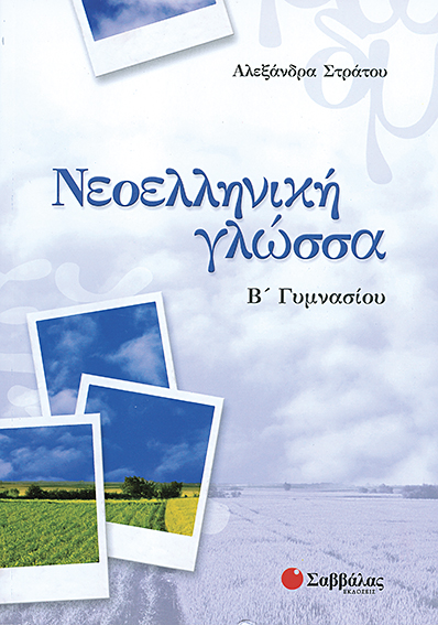 ΝΕΟΕΛΛΗΝΙΚΗ ΓΛΩΣΣΑ Β' ΓΥΜΝΑΣΙΟΥ