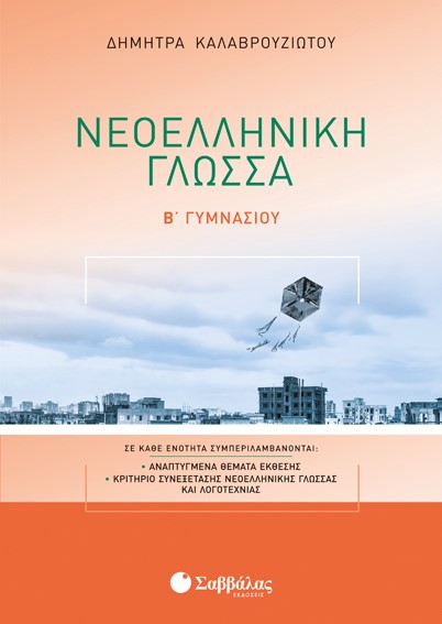 ΝΕΟΕΛΛΗΝΙΚΗ ΓΛΩΣΣΑ Β'ΓΥΜΝΑΣΙΟΥ