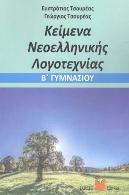 ΚΕΙΜΕΝΑ ΝΕΟΕΛΛΗΝΙΚΗΣ ΛΟΓΟΤΕΧΝΙΑΣ Β'ΓΥΜΝ.