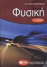 ΦΥΣΙΚΗ Β΄ΓΥΜΝ.2007