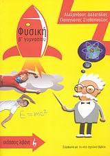 ΦΥΣΙΚΗ Β' ΓΥΜΝΑΣΙΟΥ