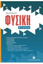 ΦΥΣΙΚΗ Β' ΓΥΜΝΑΣΙΟΥ