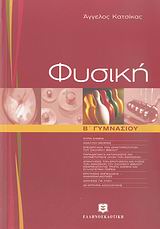 ΦΥΣΙΚΗ Β' ΓΥΜΝΑΣΙΟΥ