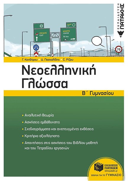 ΝΕΟΕΛΛΗΝΙΚΗ ΓΛΩΣΣΑ Β'ΓΥΜΝΑΣΙΟΥ