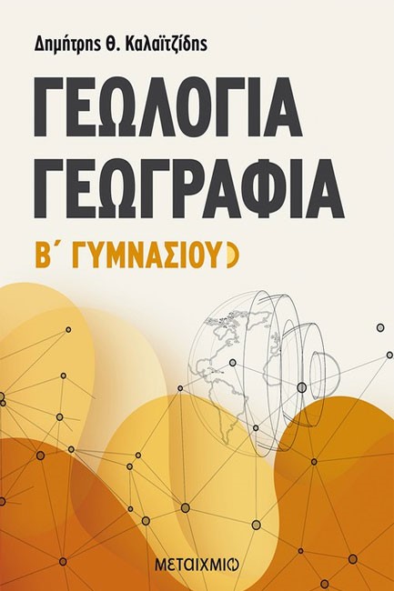 ΓΕΩΓΡΑΦΙΑ-ΓΕΩΛΟΓΙΑ Β' ΓΥΜΝΑΣΙΟΥ