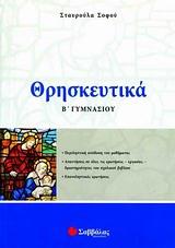 ΘΡΗΣΚΕΥΤΙΚΑ Β'ΓΥΜΝ.2007