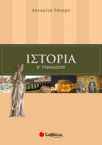 ΙΣΤΟΡΙΑ Β' ΓΥΜΝΑΣΙΟΥ