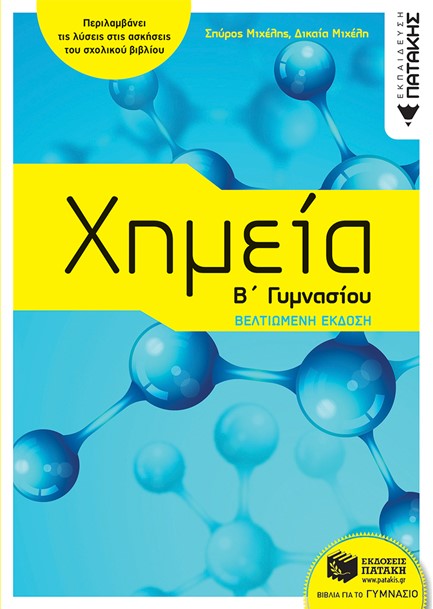 ΧΗΜΕΙΑ Β' ΓΥΜΝΑΣΙΟΥ