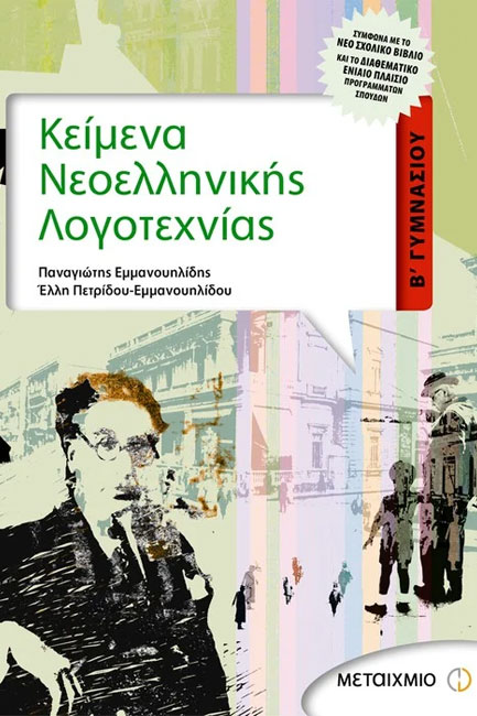 ΚΕΙΜΕΝΑ ΝΕΟΕΛΛΗΝΙΚΗΣ ΛΟΓΟΤΕΧΝΙΑΣ Β' ΓΥΜΝΑΣΙΟΥ