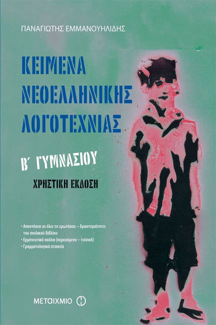 ΚΕΙΜΕΝΑ ΝΕΟΕΛΛΗΝΙΚΗΣ ΛΟΓΟΤΕΧΝΙΑΣ Β' ΓΥΜΝΑΣΙΟΥ ΧΡΗΣΤΙΚΗ ΕΚΔΟΣΗ