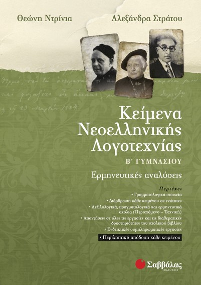 ΚΕΙΜΕΝΑ ΝΕΟΕΛΛΗΝΙΚΗΣ ΛΟΓΟΤΕΧΝΙΑΣ Β' ΓΥΜΝΑΣΙΟΥ