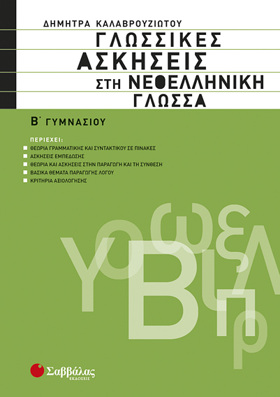 ΓΛΩΣΣΙΚΕΣ ΑΣΚΗΣΕΙΣ ΣΤΗ ΝΕΟΕΛΛΗΝΙΚΗ ΓΛΩΣΣΑ Β' ΓΥΜΝΑΣΙΟΥ
