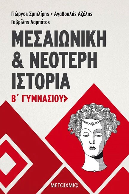 ΙΣΤΟΡΙΑ Β' ΓΥΜΝΑΣΙΟΥ