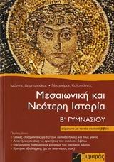 ΙΣΤΟΡΙΑ Β' ΓΥΜΝΑΣΙΟΥ