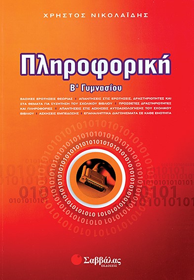 ΠΛΗΡΟΦΟΡΙΚΗ Β' ΓΥΜΝΑΣΙΟΥ