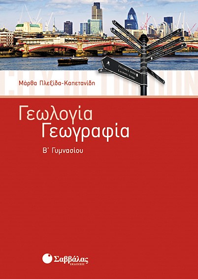 ΓΕΩΓΡΑΦΙΑ-ΓΕΩΛΟΓΙΑ Β' ΓΥΜΝΑΣΙΟΥ
