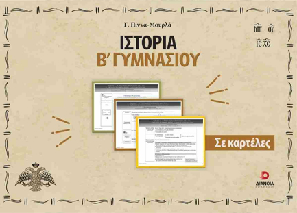 ΙΣΤΟΡΙΑ Β΄ ΓΥΜΝΑΣΙΟΥ ΣΕ ΚΑΡΤΕΛΕΣ