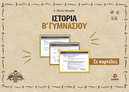 ΙΣΤΟΡΙΑ Β΄ ΓΥΜΝΑΣΙΟΥ ΣΕ ΚΑΡΤΕΛΕΣ
