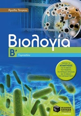 ΒΙΟΛΟΓΙΑ Β'ΓΥΜΝ.2014