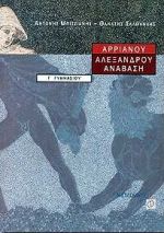 ΑΡΡΙΑΝΟΥ ΑΛΕΞΑΝΔΡΟΥ ΑΝΑΒΑΣΗ Γ' ΓΥΜΝΑΣΙΟΥ