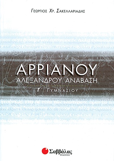 ΑΡΡΙΑΝΟΥ ΑΛΕΞΑΝΔΡΟΥ ΑΝΑΒΑΣΗ Γ' ΓΥΜΝΑΣΙΟΥ