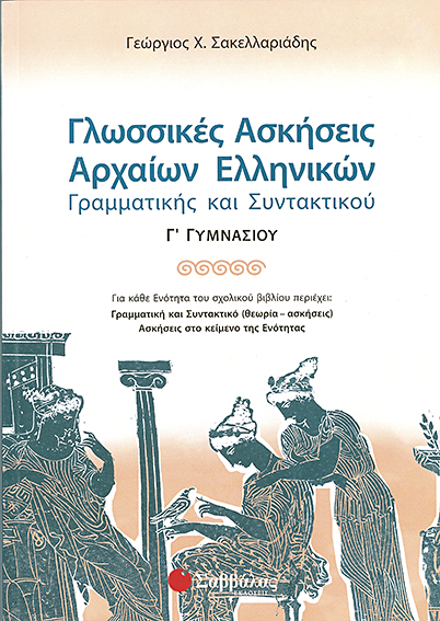 ΓΛΩΣΣΙΚΕΣ ΑΣΚΗΣΕΙΣ ΑΡΧΑΙΩΝ ΕΛΛΗΝΙΚΩΝ Γ' ΓΥΜΝΑΣΙΟΥ