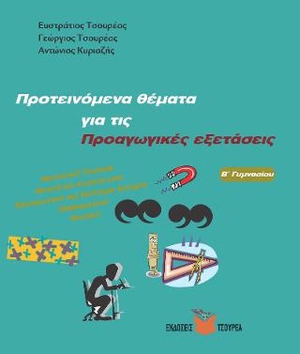 ΠΡΟΤΕΙΝΟΜΕΝΑ ΘΕΜΑΤΑ ΓΙΑ ΤΙΣ ΠΡΟΑΓΩΓΙΚΕΣ ΕΞΕΤΑΣΕΙΣ Γ' ΓΥΜΝΑΣΙΟΥ