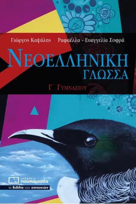 ΝΕΟΕΛΛΗΝΙΚΗ ΓΛΩΣΣΑ Γ΄ΓΥΜΝΑΣΙΟΥ
