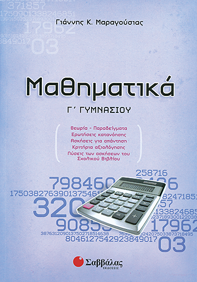 ΜΑΘΗΜΑΤΙΚΑ Γ' ΓΥΜΝΑΣΙΟΥ