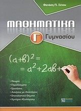 ΜΑΘΗΜΑΤΙΚΑ Γ' ΓΥΜΝΑΣΙΟΥ