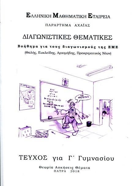 ΔΙΑΓΩΝΙΣΤΙΚΕΣ ΘΕΜΑΤΙΚΕΣ ΒΟΗΘΗΜΑ ΓΙΑ ΤΟΥΣ ΔΙΑΓΩΝΙΣΜΟΥΣ ΤΗΣ Ε.Μ.Ε ΤΕΥΧΟΣ ΓΙΑ ΤΗ Γ'ΓΥΜΝΑΣΙΟΥ