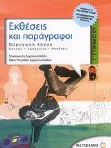 ΕΚΘΕΣΕΙΣ ΚΑΙ ΠΑΡΑΓΡΑΦΟΙ Γ'ΓΥΜΝ.