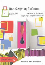 ΝΕΟΕΛΛΗΝΙΚΗ ΓΛΩΣΣΑ Γ' ΓΥΜΝΑΣΙΟΥ