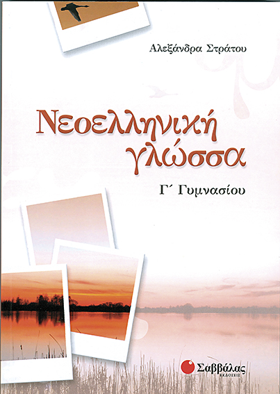ΝΕΟΕΛΛΗΝΙΚΗ ΓΛΩΣΣΑ Γ'ΓΥΜΝΑΣΙΟΥ