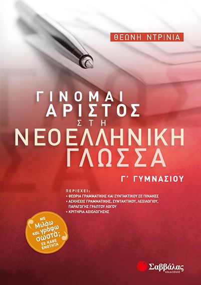 ΓΙΝΟΜΑΙ ΑΡΙΣΤΟΣ ΣΤΗ ΝΕΟΕΛΛΗΝΙΚΗ ΓΛΩΣΣΑ Γ' ΓΥΜΝΑΣΙΟΥ