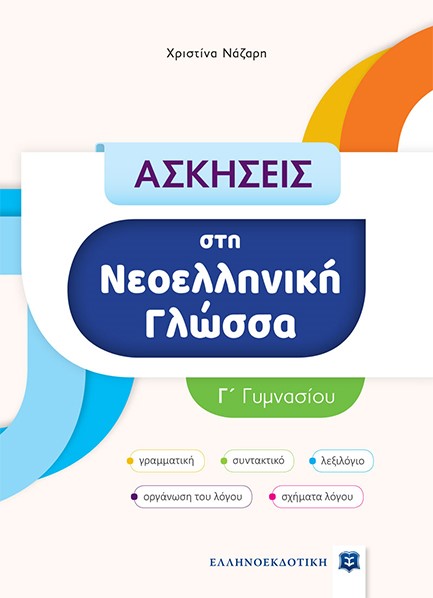 ΑΣΚΗΣΕΙΣ ΣΤΗ ΝΕΟΕΛΛΗΝΙΚΗ ΓΛΩΣΣΑ Γ'ΓΥΜΝΑΣΙΟΥ