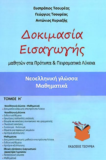 ΔΟΚΙΜΑΣΙΑ ΕΙΣΑΓΩΓΗΣ ΜΑΘΗΤΩΝ ΣΤΑ ΠΡΟΤΥΠΑ ΚΑΙ ΠΕΙΡΑΜΑΤΙΚΑ ΛΥΚΕΙΑ Η'ΤΟΜΟΣ