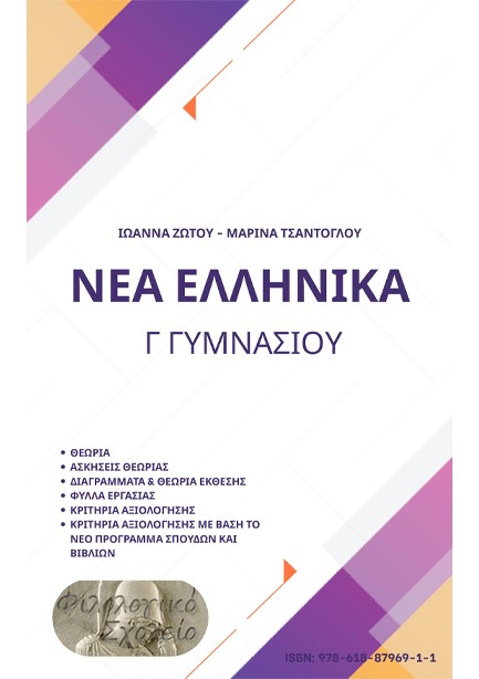 ΝΕΑ ΕΛΛΗΝΙΚΑ Γ'ΓΥΜΝ.