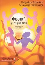 ΦΥΣΙΚΗ Γ' ΓΥΜΝΑΣΙΟΥ