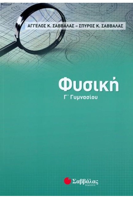 ΦΥΣΙΚΗ Γ'ΓΥΜΝΑΣΙΟΥ