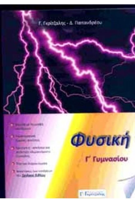 ΦΥΣΙΚΗ Γ'ΓΥΜΝΑΣΙΟΥ