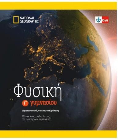 ΦΥΣΙΚΗ Γ'ΓΥΜΝΑΣΙΟΥ